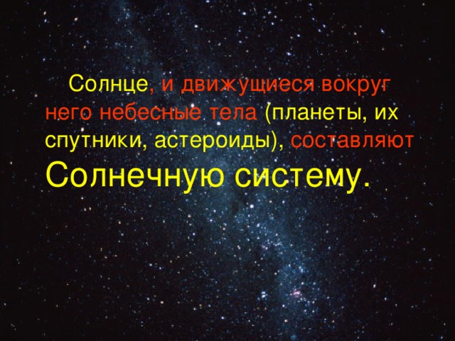  Солнце , и движущиеся вокруг него небесные тела (планеты, их спутники, астероиды), составляют  Солнечную систему. 