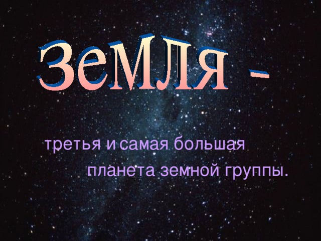 третья и  самая большая  планета земной группы. 