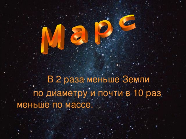  В 2 раза меньше Земли  по диаметру и почти в 10 раз меньше по массе. 