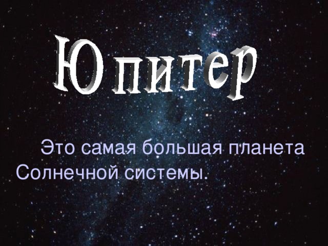  Это самая большая планета Солнечной системы. 