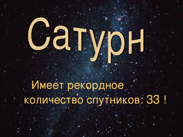  Имеет рекордное количество спутников: 33 ! 