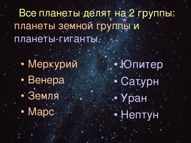  Все  планеты делят на 2 группы: планеты земной группы  и планеты-гиганты.  Меркурий Венера Земля Марс Юпитер Сатурн Уран Нептун 