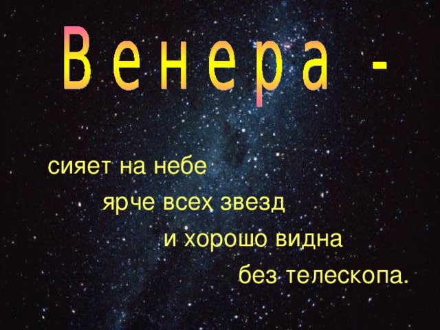  сияет на небе  ярче всех звезд  и хорошо видна  без телескопа. 