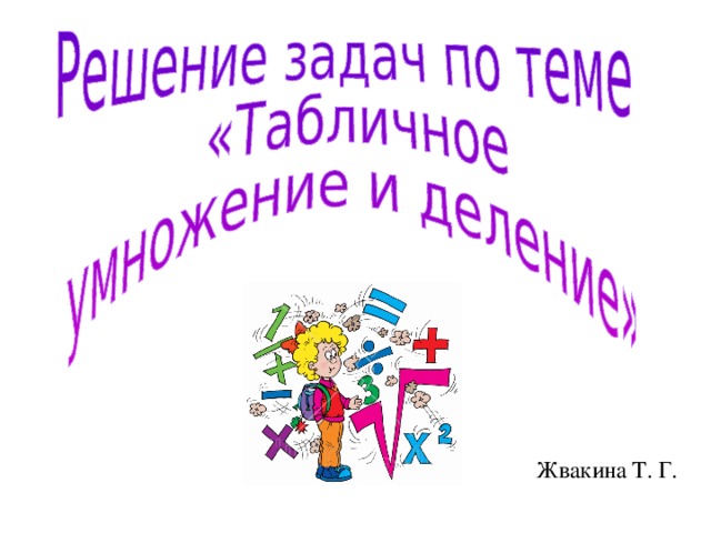 Жвакина Т. Г. 