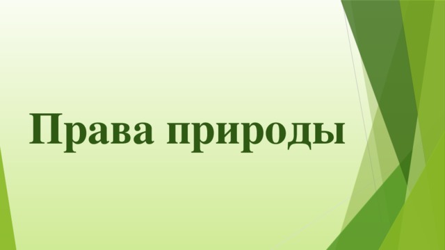 Права природы 