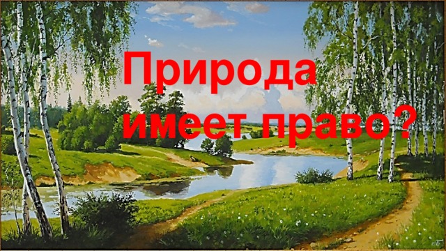 Природа имеет право?  