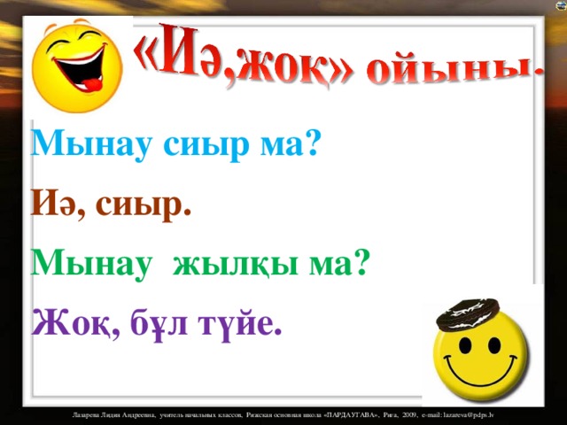 Мынау сиыр ма?  Иә, сиыр. Мынау жылқы ма? Жоқ, бұл түйе. 