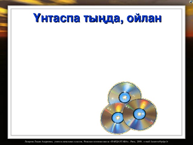 Үнтаспа тыңда, ойлан 