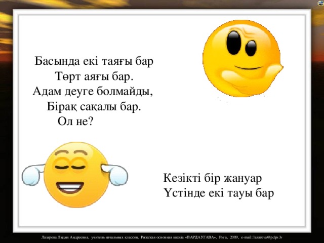 Басында екі таяғы бар Төрт аяғы бар. Адам деуге болмайды, Бірақ сақалы бар. Ол не? На загадки настроены триггеры. Кезікті бір жануар Үстінде екі тауы бар  