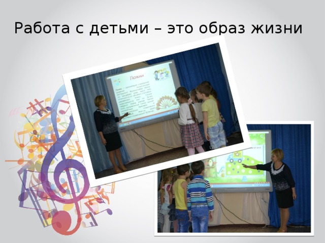 Работа с детьми – это образ жизни 