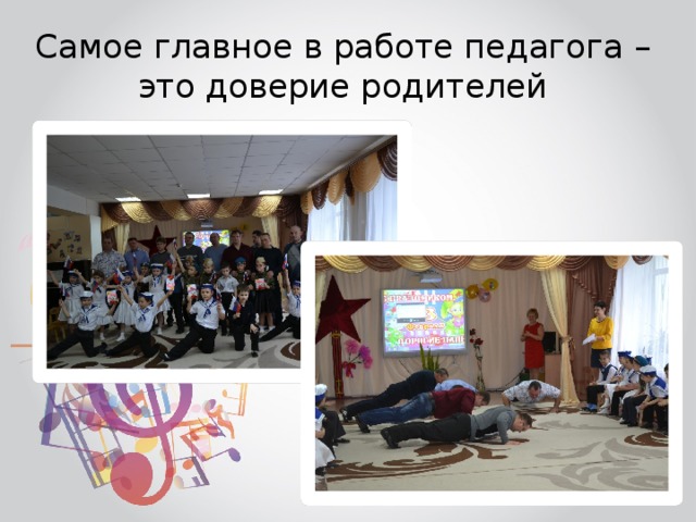 Самое главное в работе педагога – это доверие родителей 