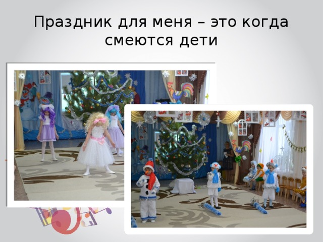 Праздник для меня – это когда смеются дети 