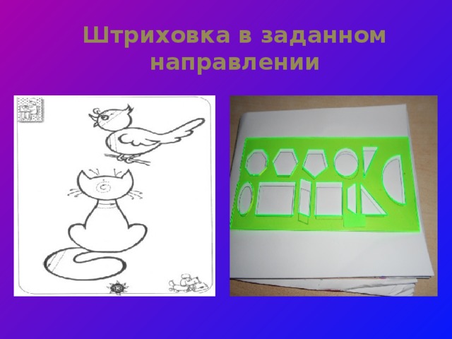 Штриховка в заданном направлении 