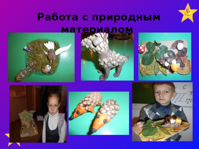 Работа с природным материалом    