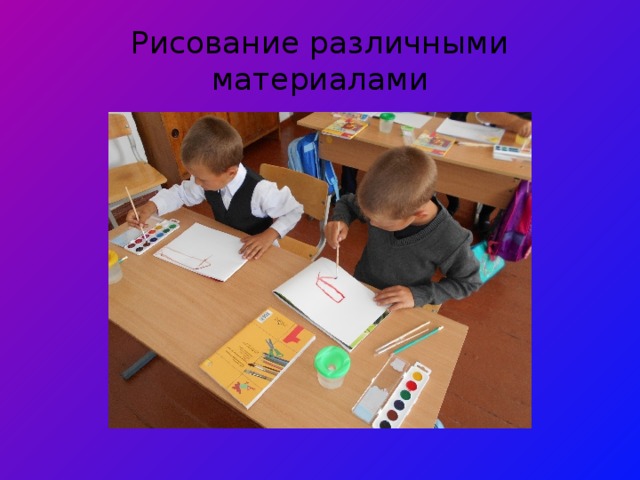 Рисование различными материалами 