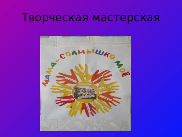 Творческая мастерская 