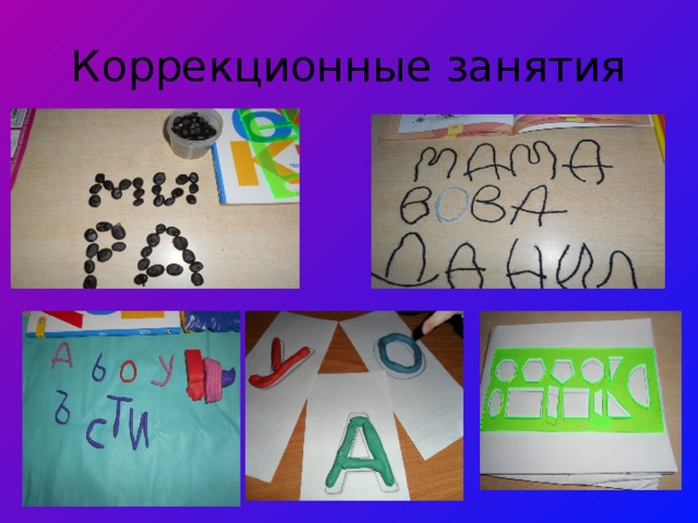 Коррекционные занятия  