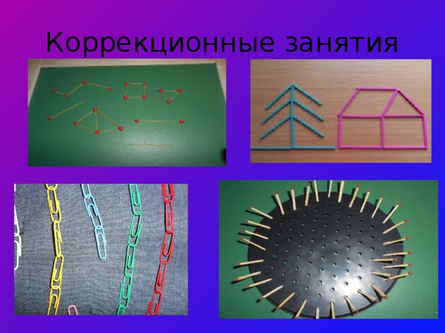 Коррекционные занятия  