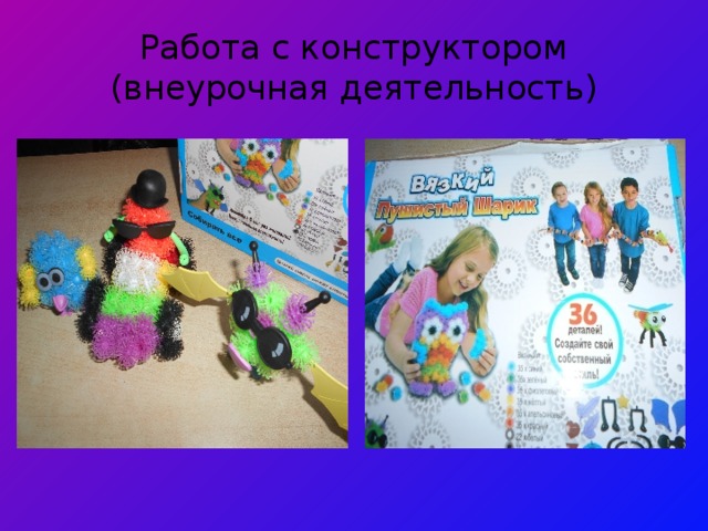 Работа с конструктором  (внеурочная деятельность) 