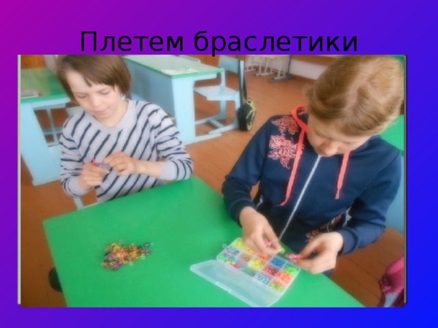 Плетем браслетики  