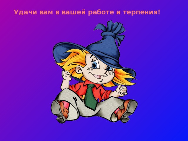 Удачи вам в вашей работе и терпения! 