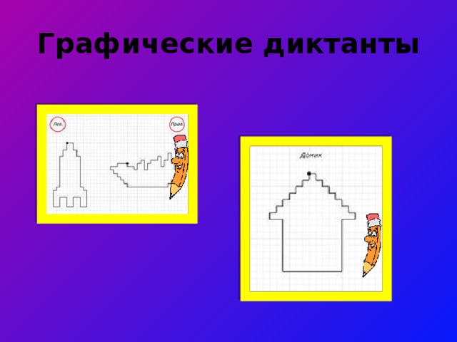 Графические диктанты 