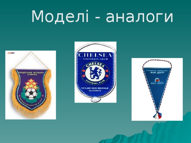 Моделі - аналоги 