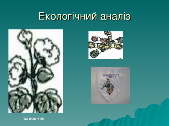 Екологічний аналіз Бавовник 