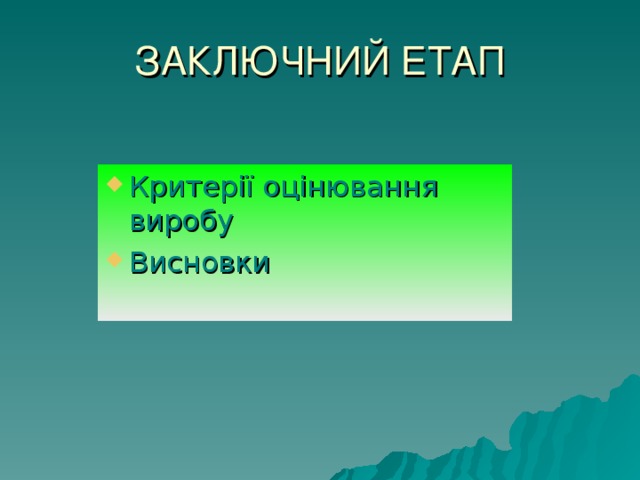 ЗАКЛЮЧНИЙ ЕТАП Критерії оцінювання виробу Висновки 