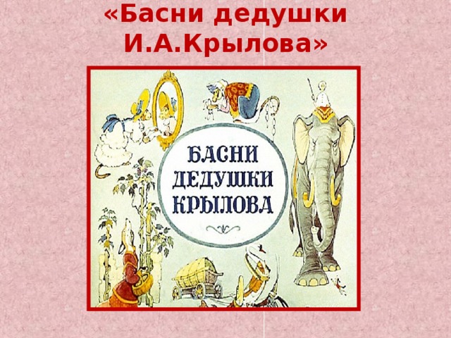 «Басни дедушки И.А.Крылова»   