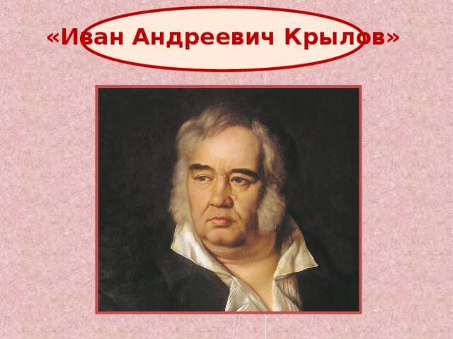 «Иван Андреевич Крылов» 