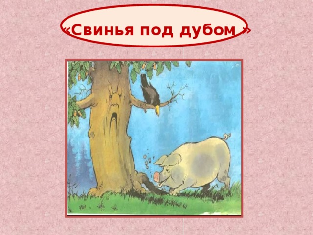 «Свинья под дубом » 