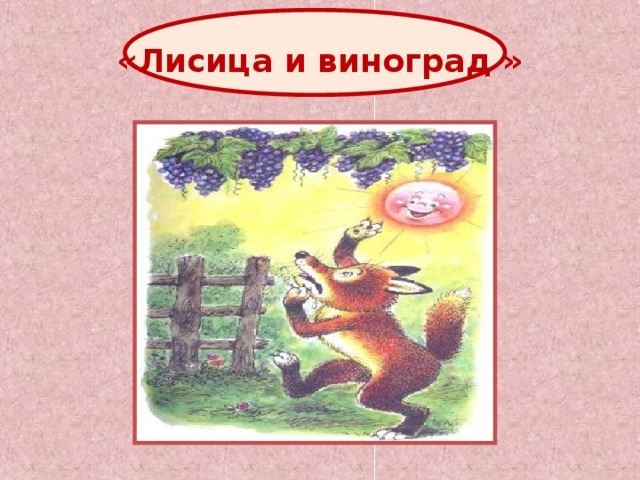 «Лисица и виноград » 