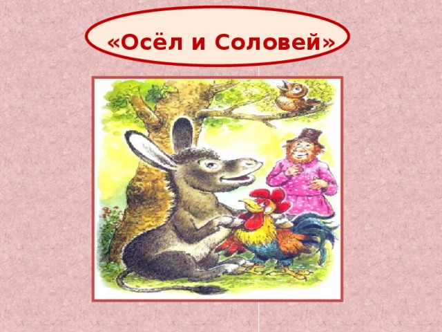 «Осёл и Соловей» 
