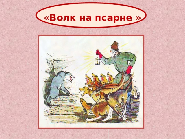 «Волк на псарне » 
