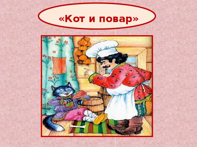 «Кот и повар» 