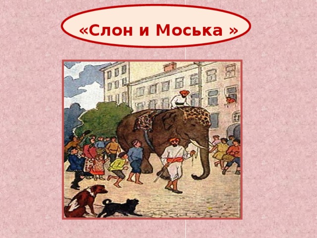 «Слон и Моська » 