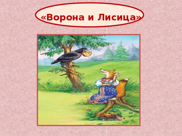 «Ворона и Лисица» 