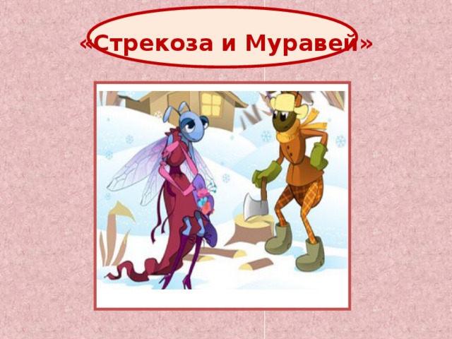 «Стрекоза и Муравей» 