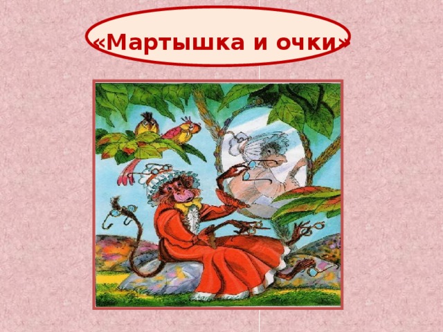«Мартышка и очки» 