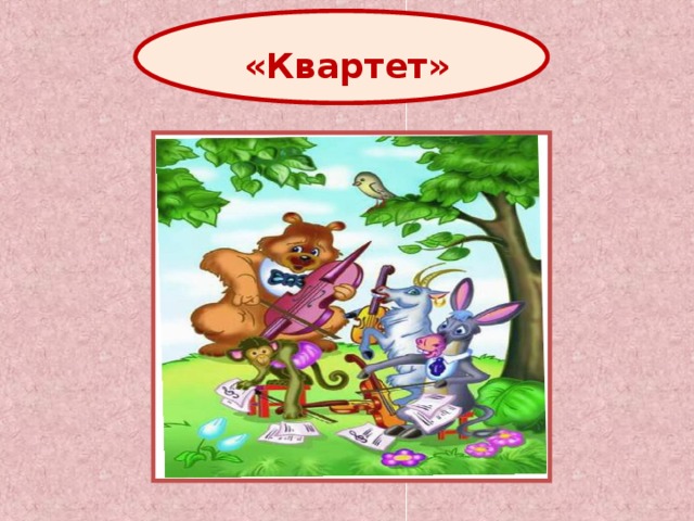 «Квартет» 