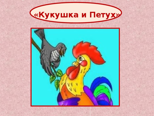 «Кукушка и Петух» 