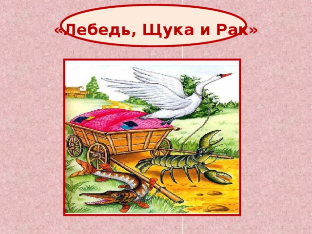 «Лебедь, Щука и Рак» 