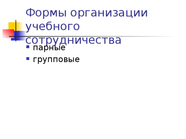 Формы организации учебного сотрудничества парные групповые 