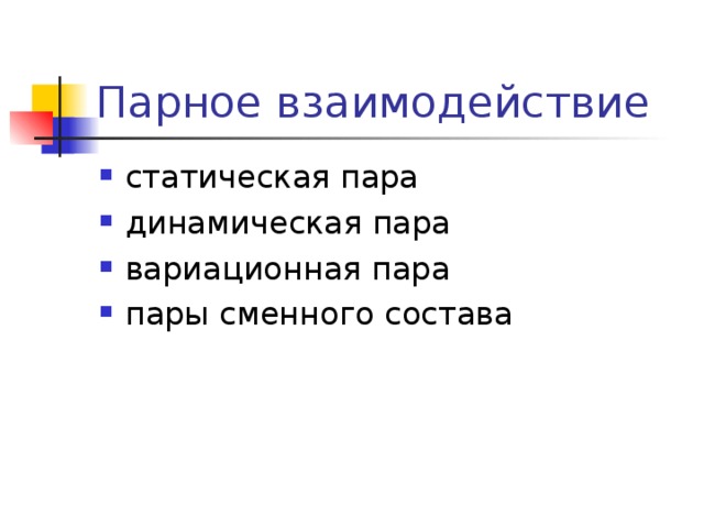 Парное взаимодействие статическая пара динамическая пара вариационная пара пары сменного состава 