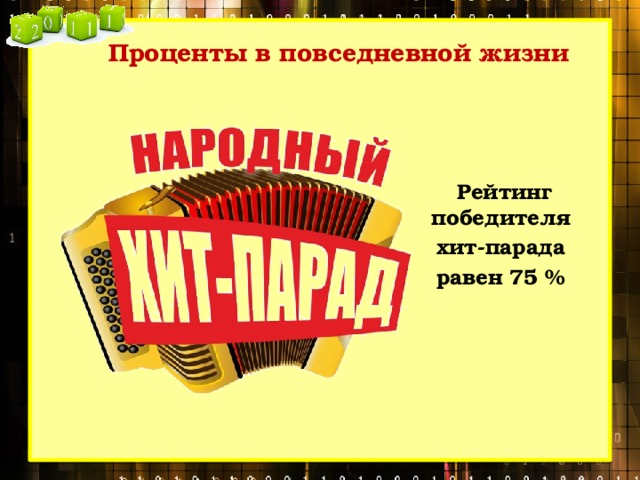 Проценты в повседневной жизни Рейтинг победителя хит-парада равен 75 % 