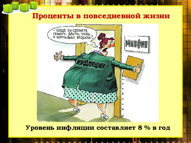 Проценты в повседневной жизни Уровень инфляции составляет 8 % в год 