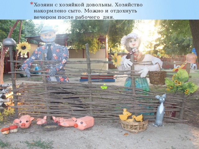 Хозяин с хозяйкой довольны. Хозяйство накормлено сыто. Можно и отдохнуть вечером после рабочего дня. 