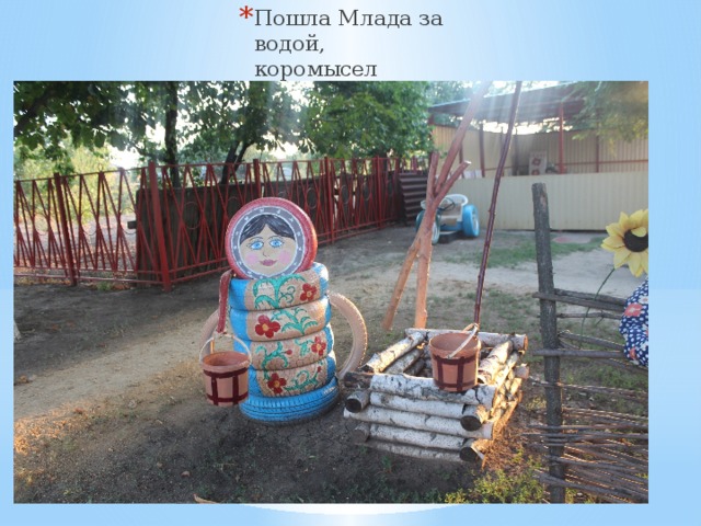 Пошла Млада за водой, коромысел золотой. 