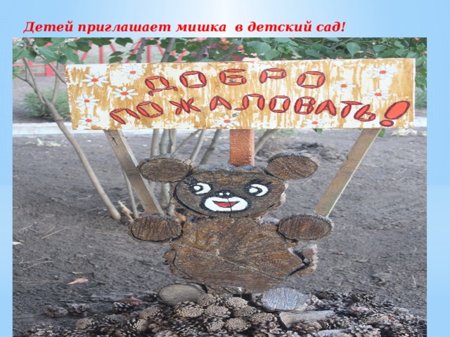 Детей приглашает мишка в детский сад! 